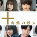 望月歩・長濱ねるら、奥智哉主演「十角館の殺人」追加キャスト8人発表 画像