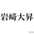 美 少年・岩崎大昇、生電話で井ノ原快彦のキャスティング成功＆スタジオ騒然「すごすぎる」「ほんとに出るの？」の声続々