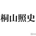 WEST.桐山照史、生放送ラジオに“ランプの魔神のまま現れた”多忙極める後輩を労う