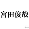 キスマイ宮田俊哉、作家デビュー小説「境界のメロディ」の進捗語る 作成には「約3年間かかった」