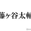 キスマイ藤ヶ谷太輔、公式Instagram開設「初心者だから色々教えてね！」