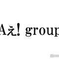 Aぇ! group、緊急生配信決定 “ビッグサプライズ”のヒントに考察飛び交う