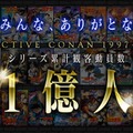 「名探偵コナン」シリーズ累計観客動員数1億人突破記念メモリアルムービーカット（C）2024 青山剛昌／名探偵コナン製作委員会