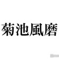 菊池風磨、独立に言及 事務所内で噂広まっていた