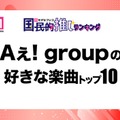 ＜Aぇ! group CDデビュー記念＞ファンが選ぶ好きな楽曲トップ10【モデルプレス国民的推しランキング】