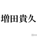 NEWS増田貴久、舞台鑑賞中に心配になる場面明かす「純粋じゃなくなってるのかな」