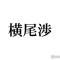 キスマイ横尾渉、絶叫アトラクション企画で1番面白かったメンバーとは