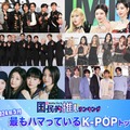 （上段左から時計回り）Stray Kids、aespa、Kep1er、&TEAM、ILLIT、SEVENTEEN（C）モデルプレス