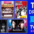 「TBS DRAMA夏コレ」（C）TBS