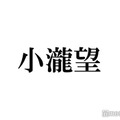 WEST.小瀧望、姪っ子との密着2ショット公開「寝顔かっこよすぎ」「デレデレで可愛い」の声