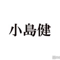 Aぇ! group小島健、黒髪ウィッグで印象ガラリ “かっこいい一言”にスタジオ騒然「反省してます」