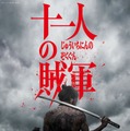 野村周平・玉木宏ら、山田孝之＆仲野太賀W主演「十一人の賊軍」追加キャスト発表 本編映像4本＆初ビジュアル解禁 画像