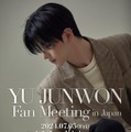 「少年ファンタジー」出身ユ・ジュンウォン、初の日本ファンミーティング開催中止を発表【YU JUNWON Fan Meeting in Japan】 画像