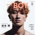 「andBOY」vol.2（DONUTS、7月8日発売）表紙：岩本照（提供写真）