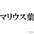 マリウス葉さん、スペインの大学を卒業 timelesz佐藤勝利・松島聡も祝福コメント寄せる「おめでとう」