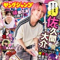 「週刊ヤングジャンプ」34号（7月25日発売）表紙：佐久間大介（C）桑島智輝／集英社