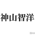 WEST.神山智洋、前髪が半年ぶりに復活「ありとなしどっちがいいかな？」問いかけにコメント集まる