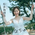 松井珠理奈（C）前康輔／週刊プレイボーイ