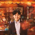 なにわ男子・大橋和也、デビュー後映画初出演決定 “短髪×黒髪”で初の小学校教師役【ふしぎ駄菓子屋 銭天堂】 画像