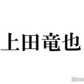 KAT-TUN上田竜也、謹慎中の中丸雄一に言及「俺は支えます」