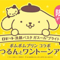 ポムポムプリン×ロゼット洗顔パスタ！オリジナルデザインパッケージが数量限定で登場