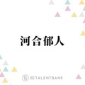 河合郁人、たびたび話題になる“先輩モノマネ”誕生のきっかけとは？「揺れるほどウケて」 画像