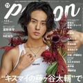 「TVガイドPERSON」vol.144（東京二ュ―ス通信社、8月16日発売）表紙：藤ヶ谷太輔（提供写真）