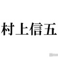 話題の「走る村上信五」に大倉忠義反応 完売報告相次ぎ“アクスタ化”望む声も