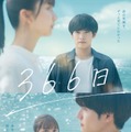 赤楚衛二、上白石萌歌と“切なすぎる”純愛ラブストーリー　HY「366日」オリジナルストーリーで映画化 画像