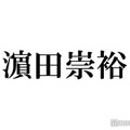 WEST.濱田崇裕、後輩AmBitiousメンバーの誕生日祝福「優しいお兄ちゃんたまらん」「色気爆発してる」の声