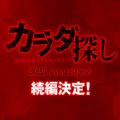 映画「カラダ探し」続編製作決定 九州でオールロケ「前作を超える“恐怖”と“感動”を」 画像