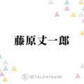 野球好きのなにわ男子・藤原丈一郎、ライブ中にファンが驚きの行動「多分本番前にパッて見て…」 画像