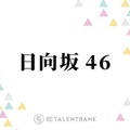 日向坂46、正源司陽子と藤嶌果歩が表題曲Wセンターの『絶対的第六感』で示す新たな可能性