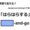 英語で「はらはらする」はなんて言う？