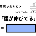 英語で「麺が伸びてる」はなんて言う？