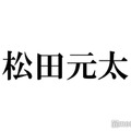 Travis Japan松田元太、黒髪にイメチェン 自撮りショットにファン悶絶「ビジュ爆発してる」「待ってました」