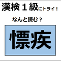 「慓​疾」の読み方、わかる？「慓​」は「目標」の「標」に似てるけど、ちょっと違うよ【漢字クイズ】