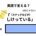 英語で「（スナックなどが）しけっている」はなんて言う？