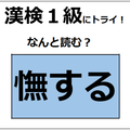 「憮する」、読めますか？「愛撫」の「撫」と似てる？違う⁉ よ～く見てね【漢字クイズ】