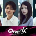 （左から）なえなの、増子敦貴、川島海荷、三浦孝太（C）「Qrosの女」製作委員会