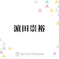 WEST.濵田崇裕、“ぶりっ子”が好きな理由に山里亮太ツッコミ「めちゃくちゃねじ曲がってんじゃん！」