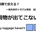 英語で「荷物が出てこない」はなんて言う？