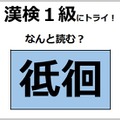 「彽徊」の読み方、わかる？「低い」の「低」じゃないよ。部首は「ぎょうにんべん」【漢字クイズ】