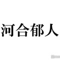 河合郁人、NEWS増田貴久の“グサッと来た”言動告白「平然とした顔でふざけたりする」