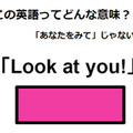 この英語ってどんな意味？「Look at you!」