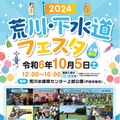 荒川・下水道フェスタ2024