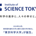 「東京科学大学」10月誕生