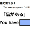 英語で「品がある」はなんて言う？