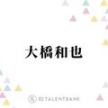 大橋和也、なにわ男子主演のドラマでまさかのアクシデント「なんで標準語？って思って」 画像