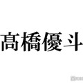 【HiHi Jets高橋優斗 退所発表／略歴】アーティストと俳優の二刀流「#リモラブ」「かのきれ」で話題 バラエティ・MCでもトーク力発揮